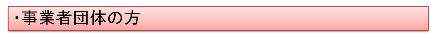 事業者団体