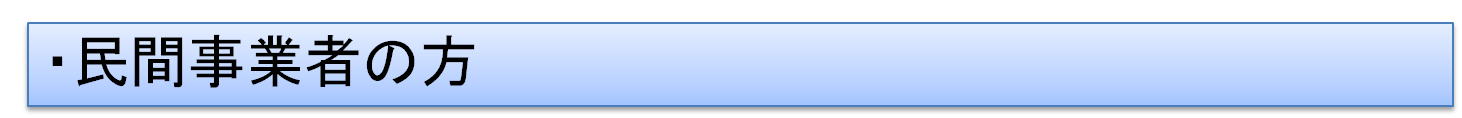 民間事業者