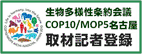 lc COP10/COP-MOP5É ދLғo^