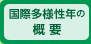 国際多様性年の概要