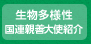 生物多様性 国連親善大使紹介