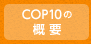 COP10の概要