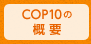 COP10の概要