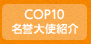 COP10 名誉大使紹介
