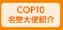 COP10 名誉大使紹介