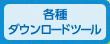 各種ダウンロードツール