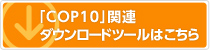 「COP10」関連ダウンロードツールはこちら