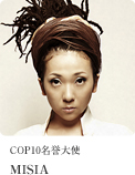 COP10名誉大使 MISIA