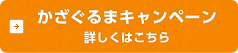 かざぐるまキャンペーン 詳しくはこちら