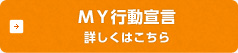 MY行動宣言 詳しくはこちら