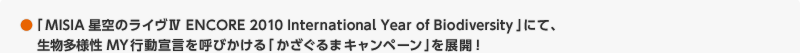 「MISIA星空のライヴⅣ ENCORE 2010 International Year of Biodiversity 」にて、生物多様性MY行動宣言を呼びかける「かざぐるまキャンペーン」を展開！