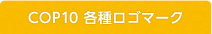 COP10 各種ロゴマーク