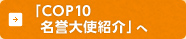 「COP10 名誉大使紹介」へ