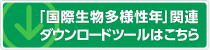 「国際生物多様性年」関連ダウンロードツールはこちら
