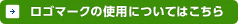 ロゴマークの使用についてはこちら