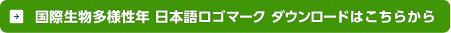 国際生物多様性年 日本語ロゴマーク ダウンロードはこちらから