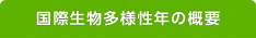 国際生物多様性年の概要