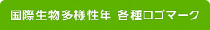 国際生物多様性年 各種ロゴマーク
