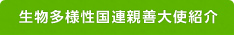 生物多様性 国連親善大使紹介