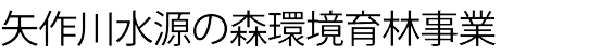 矢作川水源の森環境育林事業