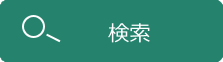 検索