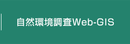 自然環境調査Web-GIS