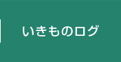 いきものログ