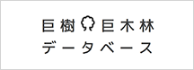 巨樹・巨木林データ