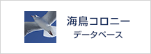 海鳥コロニーデータベース