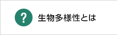 生物多様性とは