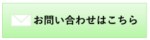 お問い合わせはこちら