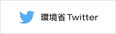 環境省　Twitter