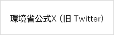 環境省公式X