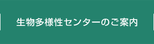 生物多様性センターのご案内