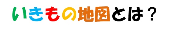 いきもの地図とは？