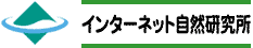 リンクバナー・インターネット自然研究所