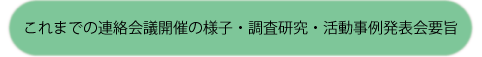 これまでの連絡会議開催の様子・調査研究・活動事例発表会要旨