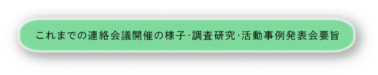 これまでの連絡会議開催の様子・調査研究・活動事例発表会要旨